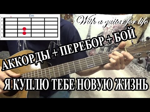 Видео: Я куплю тебе новую жизнь. АККОРДЫ