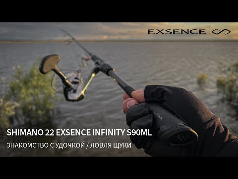 Видео: Ловля щуки. Знакомство с Shimano 22 EXSENCE INFINITY S90ML