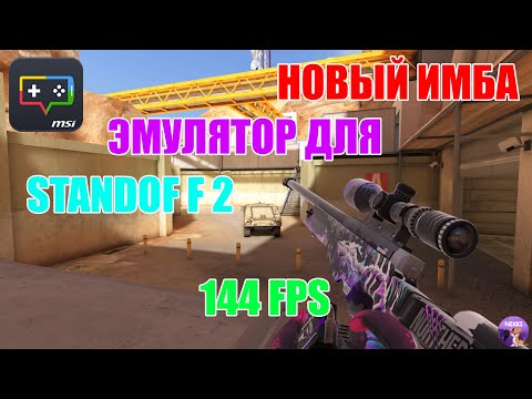 Видео: НОВЫЙ ИМБА ЭМУЛЯТОР ДЛЯ STANDOFF 2 / MSI APP PLAYER