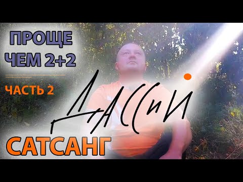 Видео: Сатсанг. Просветление это проще чем 2+2.Часть 2