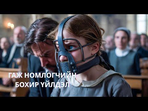 Видео: ОХИНТОЙГОО ГЭРЛЭХИЙН ТУЛД ТӨМӨР БАГ ЗҮҮЛГЭВ... | BRIMSTONE (2016)
