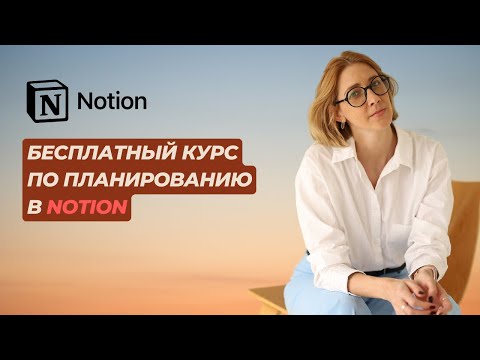 Видео: Как планировать на 20 лет вперед в Notion?