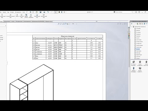 Видео: Построение мебели в Solid Works