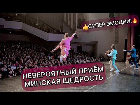 Видео: Минск принимал Группу САДко как никогда горячо. Ждали целый год. 🔥👍