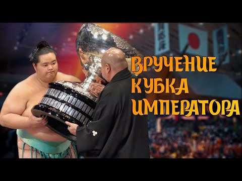 Видео: Вручение кубка императора Кюсю Басё 2024 Сумо на русском