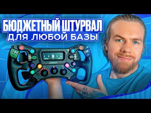 Видео: CONSPIT 300GT - БЮДЖЕТНЫЙ ПРЕМИУМ ШТУРВАЛ  ДЛЯ ЛЮБОЙ БАЗЫ