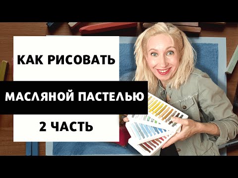 Видео: Как рисовать масляной пастелью | 2 часть