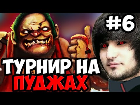 Видео: ФИНАЛЬНАЯ ЗАРУБА НА ТУРНИРЕ ПУДЖЕЙ | SPOKOYNICH DOTA 2
