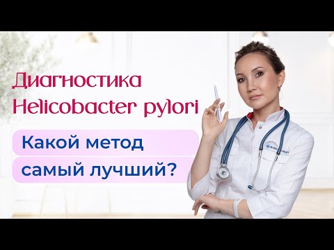 Видео: Диагностика хеликобактер пилори. Какой метод самый лучший и почему? Нужно ли выявлять бактерию?
