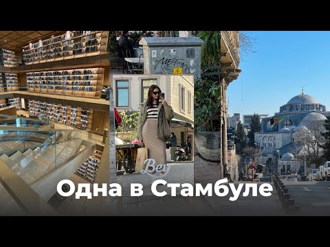 Видео: Влог: Отпуск в Стамбуле, Шоппинг, Где Есть, Куда сходить