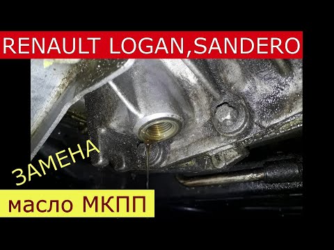 Видео: замена масла в коробке RENAULT LOGAN , SANDERO