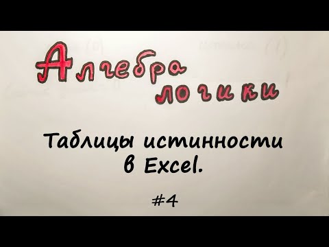 Видео: Таблицы истинности в Excel. Решаем логические выражения [Алгебра логики] #4