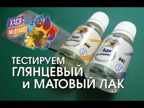 Видео: Тестируем лаки «ХАСЯ МОДЕЛИСТ»