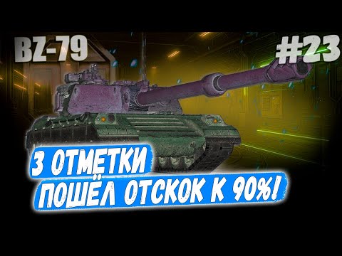 Видео: Ракета BZ 79⏩ Серия - ПОШЁЛ ОТСКОК! ➡️ 3 отметки ➡️ WOT 2.0