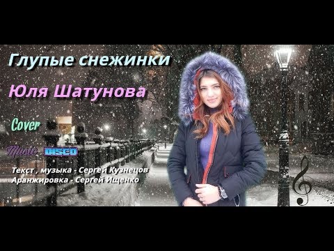 Видео: Юля Шатунова - Глупые снежинки - ( cover )