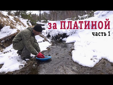 Видео: Платина Урала. Поход в богатые места. часть 1