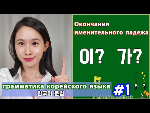 Видео: Именительный падеж в корейском. 이/가. Грамматика корейского языка. Урок1.