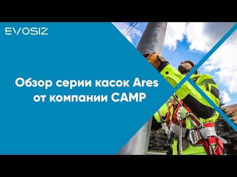 Видео: Обзор серии касок Ares от компании CAMP