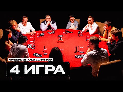 Видео: Я ЕГО СЛЫШАЛ! СПОРТИВНАЯ МАФИЯ. 4 Игра. Лучшие игроки Беларуси