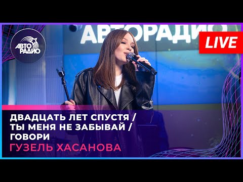 Видео: Гузель Хасанова - Попурри каверов (Двадцать Лет Спустя/Ты Меня Не Забывай/Говори) LIVE @ Авторадио