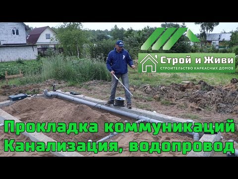 Видео: Разводка коммуникаций. Канализация. Водопровод. Обратная засыпка. Стяжка. "СВ-Фундамент"