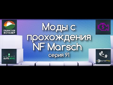 Видео: FS-22 Список модов с прохождения NF Marsch (серия 91)