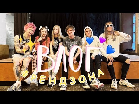 Видео: VLOG концерт "ФРЕНДЗОНЫ"💥