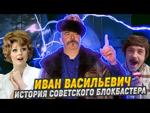Видео: Царский разбор: Иван Васильевич меняет профессию