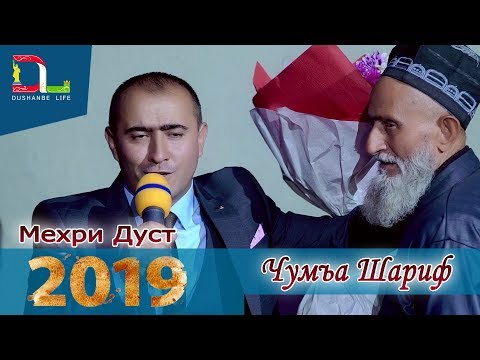 Видео: Чумъа Шариф - Дуои падар гир 2019 | Juma Sharif - Duoi padar gir 2019 консерт