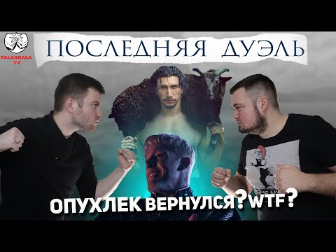 Видео: ПОСЛЕДНЯЯ ДУЭЛЬ (2021)┃Дэймон VS Аффлек - Скотт VS Долин (Обзор и обсуждение со спойлерами)