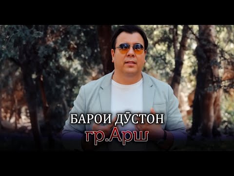 Видео: NEW ||| Рахмат Рахматов гр. Арш - Барои дустон