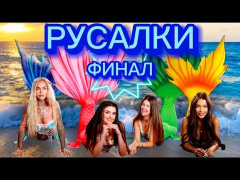 Видео: РУСАЛКИ - ЕПИЗОД 24 (ФИНАЛ) 🧜‍♀️ Дали все още сме русалки? 😱