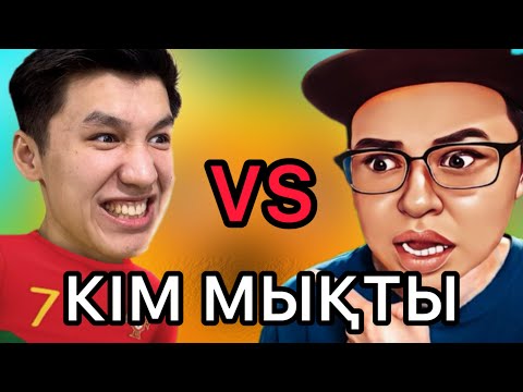 Видео:  АЛИК КЗ  VS    ДОСЫМЖАН  Кім мықты ? |Ютуберлер Салыстыру 
