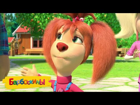 Видео: Барбоскины | Мой лучший друг | Сборник мультиков для детей
