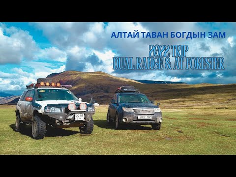 Видео: 2022 он. Алтай таван богдын зам. Altai tavan bogd Mountain. Subaru forester Dual range