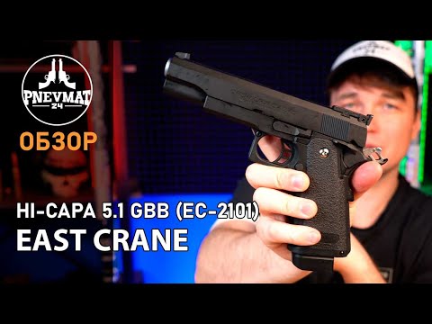 Видео: Страйкбольный пистолет East Crane Hi Capa 5 1 GBB EC 2101