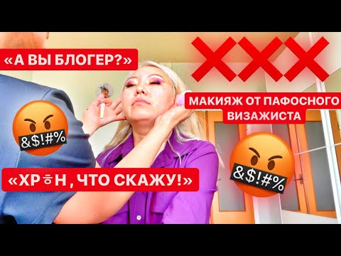 Видео: ПАФОСНЫЙ ВИЗАЖИСТ С ПРОФИ РУ! Стралась НЕ КОСЯЧИТЬ, но НЕ ВЫШЛО!|NikyMacAleen