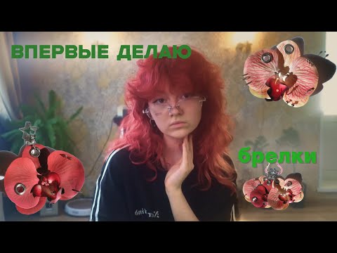 Видео: Делаю популярные  брелки-цветы