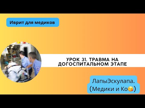 Видео: Урок 31. Медицинский иврит. Догоспитальная помощь при травме.