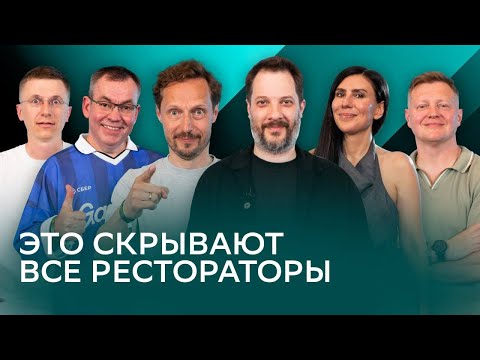 Видео: Что скрывают все рестораторы? И как хайпануть новичку? | Бизнес Прайм