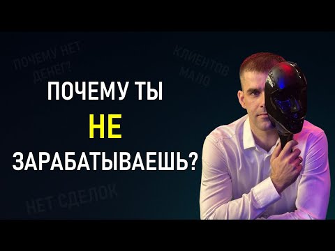 Видео: 3 причины, почему риэлтор не зарабатывает в недвижимости (и как это исправить)