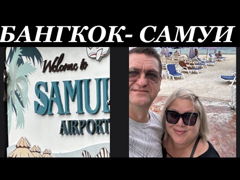 Видео: ТАИЛАНД ЛЕТИМ ИЗ БАНГКОКА НА САМУИ. ЗАСЕЛЯЕМСЯ В NATIEN CHAWENG RESORT НА ПОЯЖЕ ЧАВЕНГ.