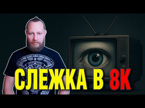 Видео: Тихое наблюдение 24/7 — прямо из экрана телевизора.  Как это работает и как отключить?