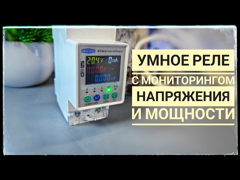 Видео: Для чего это нужно? Обзор и настройка умного реле напряжения TOMZN 63A Wi-Fi