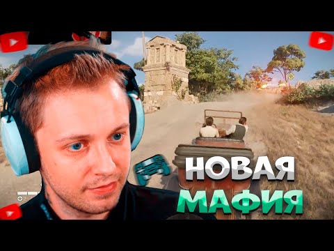 Видео: СТИНТ ИГРАЕТ В НОВУЮ МАФИЮ The Old Country