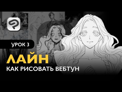 Видео: Как рисовать комикс в формате Вебтун | Урок 3. Чистый лайн