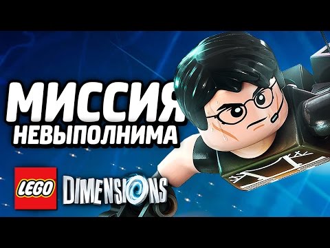 Видео: МИССИЯ: НЕВЫПОЛНИМА - LEGO Dimensions Прохождение