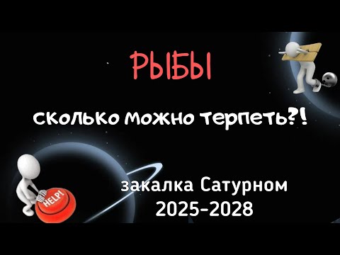 Видео: РЫБЫ. ЗАКАЛКА САТУРНОМ: АСТРОЛОГИЧЕСКИЙ ПРОГНОЗ на 2025-2028.