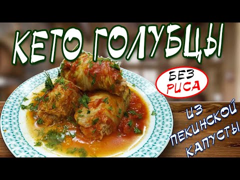 Видео: ГОЛУБЦЫ ИЗ ДУХОВКИ Полезный КЕТО рецепт для похудения