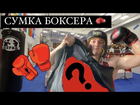 Видео: ЧТО ЛЕЖИТ В СУМКЕ У БОКСЕРА? | СНАРЯЖЕНИЕ НА ТРЕНИРОВКУ #бокс